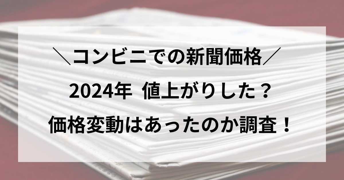 新聞の値段 コンビニ