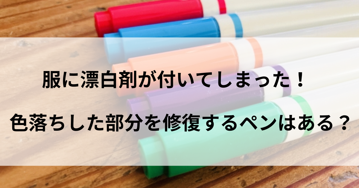 漂白剤 色落ち 修復 ペン