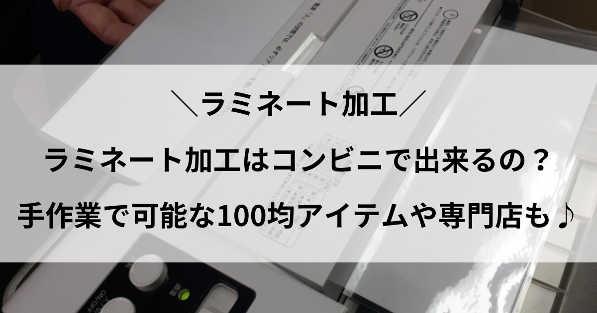 ラミネート加工コンビニ