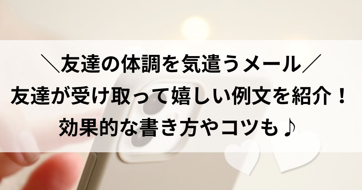 体調を気遣うメール 友達