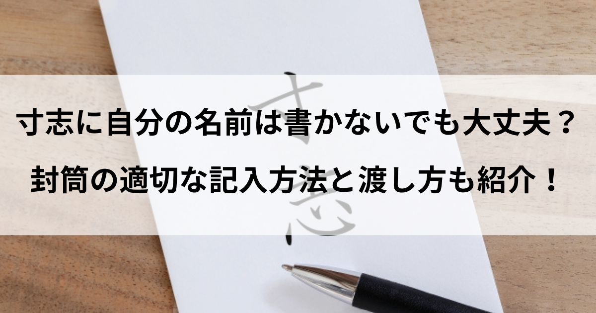 寸志 名前 書かない