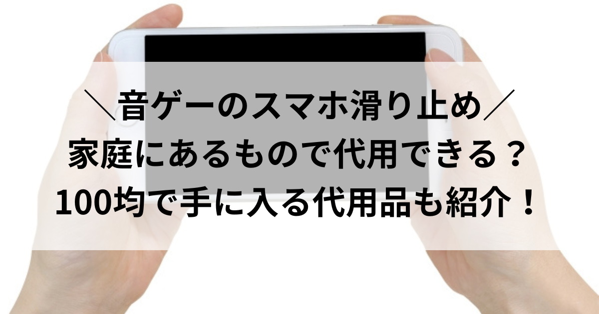 滑り止め 代用 スマホ