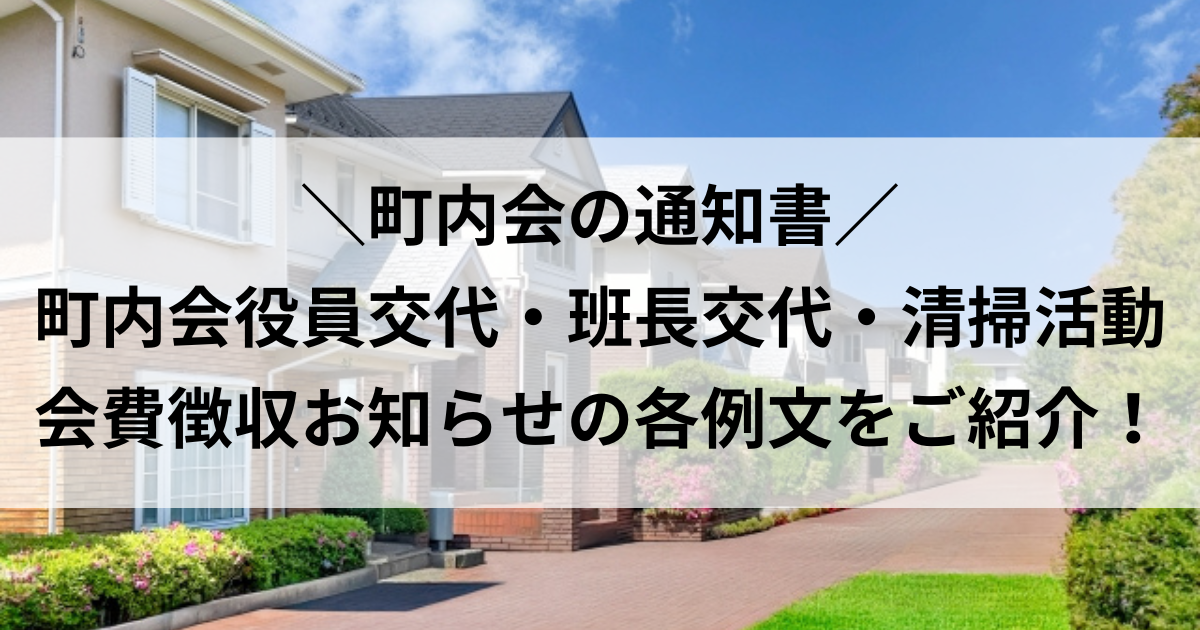 町内会役員交代 お知らせ