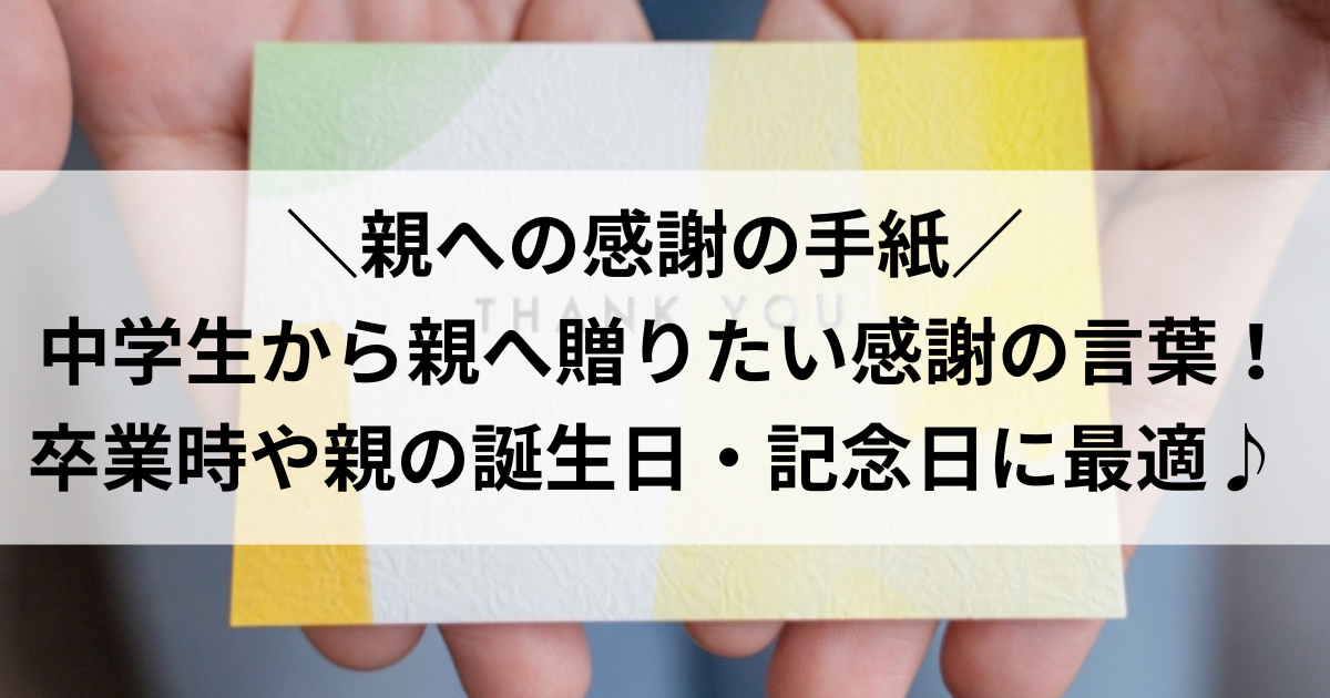 親への感謝の手紙 例文 中学生