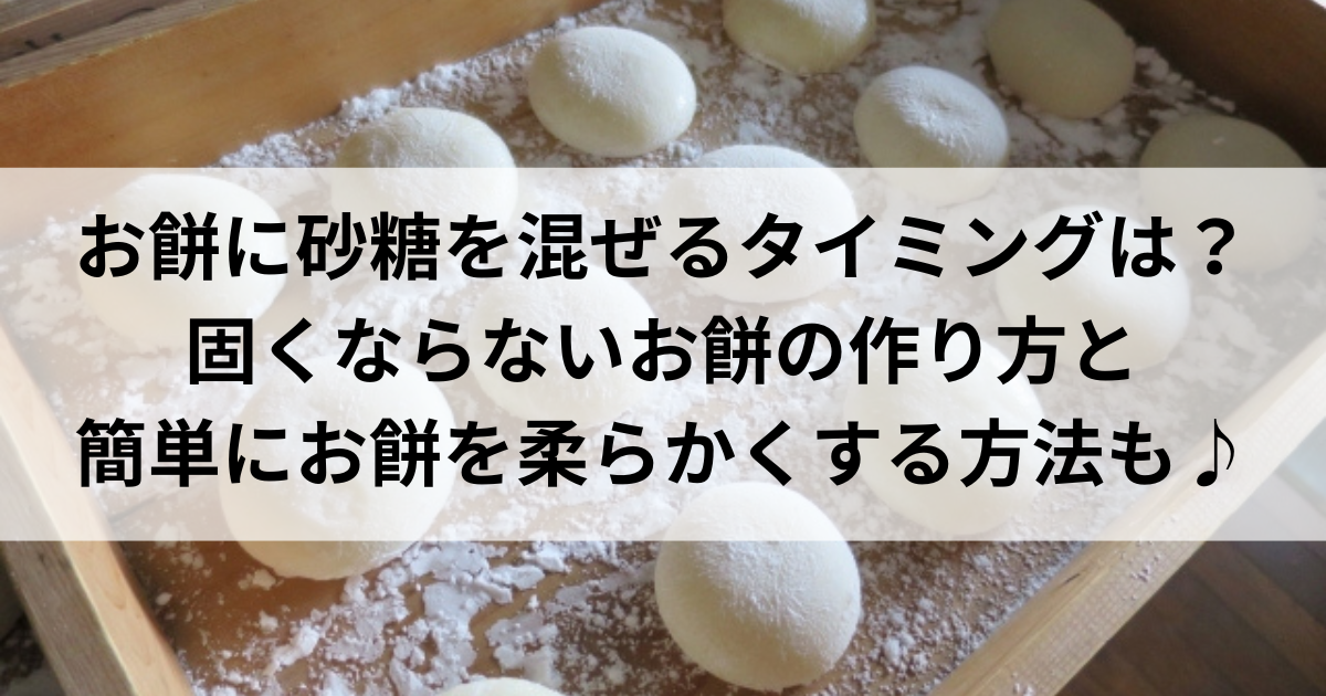 餅に砂糖を混ぜるタイミング